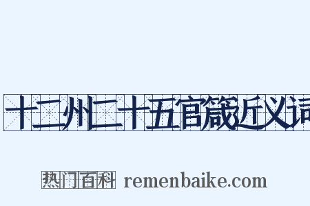 十二州二十五官箴近义词是什么意思的图片